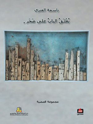 cover image of يغلق الباب على ضجر